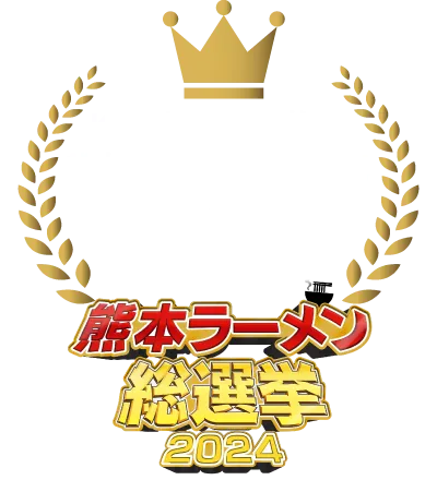 熊本ラーメン総選挙2024 第1位