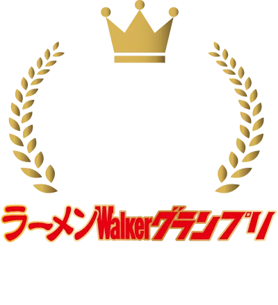 ラーメンWalkerグランプリ 殿堂店