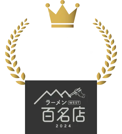 食べログWEST選出 ラーメン百名店2024